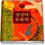 [중고샵] 상상의 동물원 - 예스24 [중고샵]상상의 동물원 - 예스24