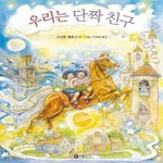 [중고샵] 우리는 단짝 친구 - 예스24 [중고샵]우리는 단짝 친구 - 예스24