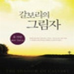 [중고샵] 갈보리의 그림자 - 예스24 [중고샵]갈보리의 그림자 - 예스24
