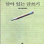 [중고샵] 살아 있는 글쓰기 - 예스24 [중고샵]살아 있는 글쓰기 - 예스24