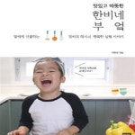 [중고샵] 맛있고 따뜻한 한비네 부엌 (딸에게 선물하는 엄마의 레시피, 행복한 살림 이야기) - 예스24 [중고샵]맛있고 따뜻한 한비네 부엌 (딸에게... 