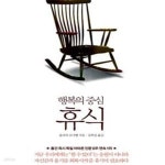 [중고샵] 휴식 (행복의 중심) - 예스24 [중고샵]휴식 (행복의 중심) - 예스24