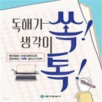 (동아일보 사설.칼럼으로 공부하는 ‘쏙톡’ 글쓰기 전략) - 예스24 [중고샵]독해가 쏙! 생각이 톡! (동아일보 사설.칼럼으로 공부하는 ‘쏙톡’... 