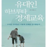 [중고샵] 유대인 하브루타 경제교육 (세계경제를 장악한 유대인 경제교육의 놀라운 비밀) - 예스24 [중고샵]유대인 하브루타 경제교육... 