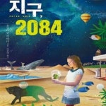 [중고샵] [중고-최상] 지구, 2084 - 예스24 [중고샵][중고-최상] 지구, 2084 - 예스24