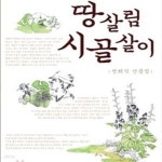 땅살림농부마트 | [중고샵] 땅 살림 시골 살이 (＇똥꽃＇ 농부의 생태 스케치) - 예스24 [중고샵]땅 살림 시골 살이 (＇똥꽃＇ 농부의 생태 스케치) - 예스24