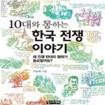 [중고샵] 10대와 통하는 한국 전쟁 이야기 (왜 전쟁 반대와 평화가... ,10대를 위한 책도둑 시리즈 10) - 예스24 [중고샵]10대와 통하는 한국... 