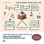 [중고샵] 누리보듬 홈스쿨 (아이의 행복한 오늘을 위한 선택) - 예스24 [중고샵]누리보듬 홈스쿨 (아이의 행복한 오늘을 위한 선택) - 예스24
