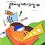 [중고샵] 초보자를 위한 클래식 기타교실 2 [91-439Q] - 예스24 [중고샵]초보자를 위한 클래식 기타교실 2 [91-439Q] - 예스24