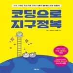 [중고샵] 코딩으로 지구정복 (프로그래밍 초보자를 위한 나혼자 끝내는 코딩 입문서) - 예스24 [중고샵]코딩으로 지구정복 (프로그래밍 초보자를... 