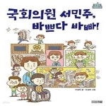 [중고샵] 국회의원 서민주, 바쁘다 바빠! - 예스24 [중고샵]국회의원 서민주, 바쁘다 바빠! - 예스24