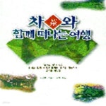 [중고샵] 차와 함께 떠나는 여행 - 예스24 [중고샵]차와 함께 떠나는 여행 - 예스24