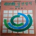 [중고샵] 조치훈 실전정석 (화점편) - 예스24 [중고샵]조치훈 실전정석  (화점편) - 예스24