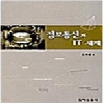 [중고샵] 정보통신과 IT 세계 - 예스24 [중고샵]정보통신과 IT 세계 - 예스24
