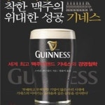 [중고샵] 착한 맥주의 위대한 성공, 기네스 (세계 최고 맥주브랜드 기네스의 경영철학) - 예스24 [중고샵]착한 맥주의 위대한 성공, 기네스 (세계... 