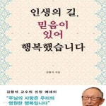 [중고샵] 인생의 길, 믿음이 있어 행복했습니다 - 예스24 [중고샵]인생의 길, 믿음이 있어 행복했습니다 - 예스24
