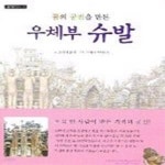 [중고샵] 꿈의 궁전을 만든 우체부 슈발 (양장) - 예스24 [중고샵]꿈의 궁전을 만든 우체부 슈발 (양장) - 예스24