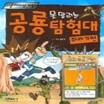 [중고샵] 못 말리는 공룡탐험대 - 쥐라기편 - 예스24 [중고샵]못 말리는 공룡탐험대 - 쥐라기편 - 예스24