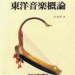 [중고샵] 동양음악개론 - 예스24 [중고샵]동양음악개론 - 예스24