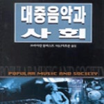 [중고샵] 대중음악과 사회 - 예스24 [중고샵]대중음악과 사회 - 예스24