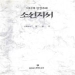 [중고샵] 디다케 성경주해 소선지서 - 예스24 [중고샵]디다케 성경주해 소선지서 - 예스24