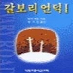 [중고샵] 갈보리 언덕 1 - 예스24 [중고샵]갈보리 언덕 1 - 예스24