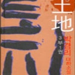 [중고샵] 토지 9 (3부 1권) - 예스24 [중고샵]토지 9 (3부 1권) - 예스24