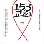 [중고샵] 153 교회 (공동체의 정체성을 잃지 않는 이상적인 교회) - 예스24 [중고샵]153 교회 (공동체의 정체성을 잃지 않는 이상적인 교회)... 