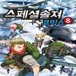 [중고샵] 스페셜솔져 코믹스 8 - 예스24 [중고샵]스페셜솔져 코믹스 8 - 예스24