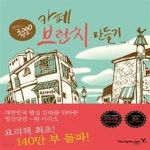 [중고샵] 모카향기의 3,000원으로 카페 브런치 만들기 (모카향기의) - 예스24 [중고샵]모카향기의 3,000원으로 카페 브런치 만들기... 
