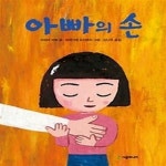 [중고샵] 아빠의 손 - 예스24 [중고샵]아빠의 손 - 예스24