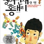 [중고샵] 영어 천재가 된 홍 대리 - 예스24 [중고샵]영어 천재가 된 홍 대리 - 예스24