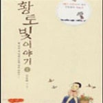 [중고샵] 황토빛 이야기 1 - 예스24 [중고샵]황토빛 이야기 1 - 예스24