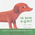 [중고샵] 내 뒤에 누굴까? - 나야 나, 강아지 - 예스24 [중고샵]내 뒤에 누굴까? - 나야 나, 강아지 - 예스24