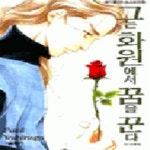 [중고샵] 그는 화원에서 꿈을 꾼다 - 예스24 [중고샵]그는 화원에서 꿈을 꾼다 - 예스24