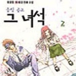 [중고샵] 중림 공고 그 녀석 2 - 예스24 [중고샵]중림 공고 그 녀석 2 - 예스24