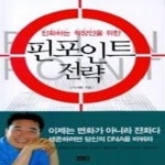 [중고샵] 핀포인트 전략 - 진화하는 직장인을 위한 - 예스24 [중고샵]핀포인트 전략 - 진화하는 직장인을 위한 - 예스24