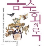 [중고샵] 금수회의록 - 예스24 [중고샵]금수회의록 - 예스24