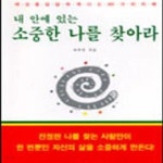 [중고샵] 내 안에 있는 소중한 나를 찾아라 - 예스24 [중고샵]내 안에 있는 소중한 나를 찾아라 - 예스24