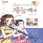 [중고샵] 소녀들의 끼를 살려 주는 재능백과 - 예스24 [중고샵]소녀들의 끼를 살려 주는 재능백과 - 예스24