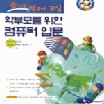 [중고샵] 즐거운 컴퓨터 교실 학부모를 위한 컴퓨터 입문 - 예스24 [중고샵]즐거운 컴퓨터 교실 학부모를 위한 컴퓨터 입문 - 예스24