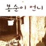 [중고샵] 봉순이 언니 - 예스24 [중고샵]봉순이 언니 - 예스24