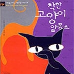 [중고샵] 착한 고양이 알퐁소 - 예스24 [중고샵]착한 고양이 알퐁소 - 예스24
