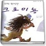 [중고샵] 꼬마 원시인 크로미뇽 - 예스24 [중고샵]꼬마 원시인 크로미뇽 - 예스24
