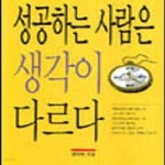 [중고샵] 성공하는 사람은 생각이 다르다 - 예스24 [중고샵]성공하는 사람은 생각이 다르다 - 예스24