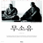 [중고샵] 무소유 (삶의 향기 그리고 텅 빈 충만) - 예스24 [중고샵]무소유 (삶의 향기 그리고 텅 빈 충만) - 예스24