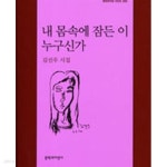 [중고샵] 내 몸속에 잠든 이 누구신가 ㅣ 문학과지성 시인선 335 (2007 초판) | 김선우 | 문학과지성사 - 예스24