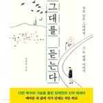 [중고샵] 그대를 듣는다 (정재찬의 시 에세이) - 예스24 [중고샵]그대를 듣는다 (정재찬의 시 에세이) - 예스24