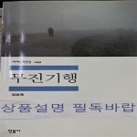 [중고샵] 무진기행 (김승옥 소설집) - 예스24 [중고샵]무진기행 (김승옥 소설집) - 예스24