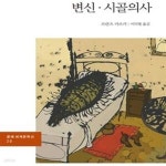 [중고샵] 변신·시골의사 (Die Verwandlung) - 예스24 [중고샵]변신·시골의사 (Die Verwandlung) - 예스24